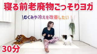 【ヨガ】たっぷり３０分♪寝る前の老廃物ごっそりヨガ！【ダイエット】