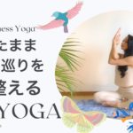 全身をめぐりを整えるヨガ｜座ったままできるヨガ