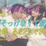 【スピリチュアル】愛に引き寄せられてツインレイ男性は帰ってきますツインレイ男性の彼が変化して寂しいときの対処法