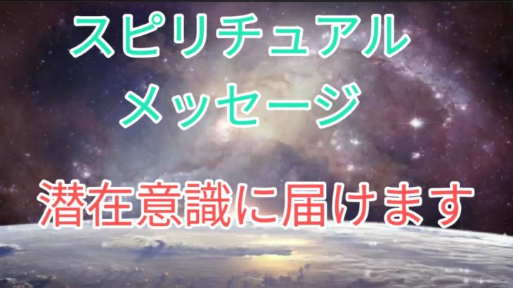 【スピリチュアルメッセージ】潜在意識へ送ります