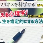 人生を肯定する方法！すぐ使える心理学|マインドフルネス瞑想塾|日本マインドフルネス研究センター