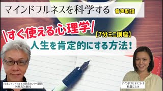 人生を肯定する方法！すぐ使える心理学|マインドフルネス瞑想塾|日本マインドフルネス研究センター