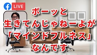 【メンタルヘルス】働く人のためのマインドフルネス（臨床心理士と作業療法士で語ってみた）ビジネスマンにマインドフルネスを勧める本当の理由とは？