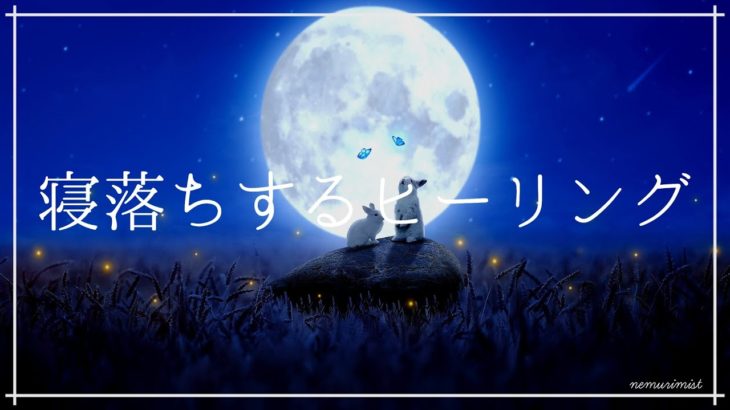 眠りを助ける癒しの音楽で深い眠りへ｜聴いているうちに眠くなるヒーリングミュージックで寝落ち 安眠効果 睡眠導入 ソルフェジオ