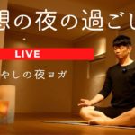 【夜ヨガ】は理想の夜の過ごし方。初心者対応でやさしく行います。