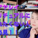 あやしいスピリチュアルに騙されないために気をつけておきたいこと３つ
