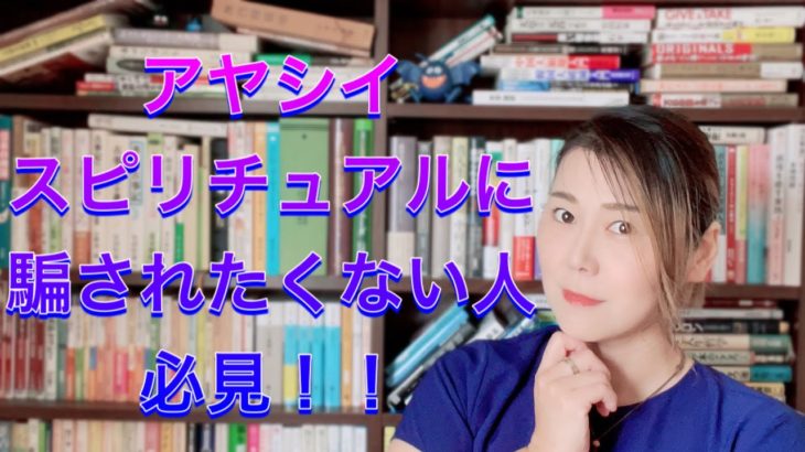 あやしいスピリチュアルに騙されないために気をつけておきたいこと３つ