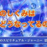 天馬のスピリチュアル・ジャーニー 第１回公開版　魂のしくみはどうなっているの？