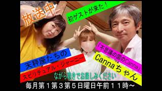 天秤座たちのスピリチュアルジャーニー　７月４日放送分