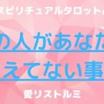 [スピリチュアルタロット占い]😷あの人があなたに言えてない事☝本音☝素直に言ってくれたら良いのに。。。😌😣😔