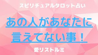 [スピリチュアルタロット占い]😷あの人があなたに言えてない事☝本音☝素直に言ってくれたら良いのに。。。😌😣😔