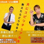 夫にスピリチュアルを教えてみたらどうなった！？驚きの事実とは！？