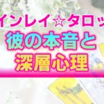 【ツインレイリーディング】彼の本音と深層心理。あなたに伝えたい魂レベルのメッセージ【タロット・タロット占い・オラクルカード】