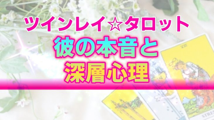 【ツインレイリーディング】彼の本音と深層心理。あなたに伝えたい魂レベルのメッセージ【タロット・タロット占い・オラクルカード】