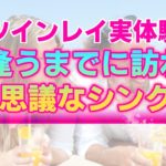 【ツインレイ実体験】運命の出逢いを果たすまでのエピソード。２人の間で起こった不思議なシンクロニシティ
