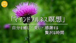 誘導瞑想｜自分を癒し愛するための瞑想。満たされた時間と感謝をあなたへ｜マインドフルネス瞑想