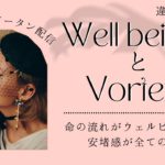 言語化が神🌟ウェルビーイングとボルテックスの違い🧚‍♂️秒でグラウディングできる！