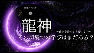 【会社がしんどいを無くす】仕事をやめるべき？続けるべき？【※魂の成長】ベストなタイミングや新しいステージのサイン！人の低い波動に影響されない＃龍神＃スピリチュアル＃マインドフルネス＃瞑想＃開運＃覚醒