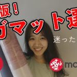 【ヨガ初心者さん必見】ヨガインストラクターによるマット選び！