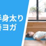 【運動不足でもできる】下半身太り改善ヨガ