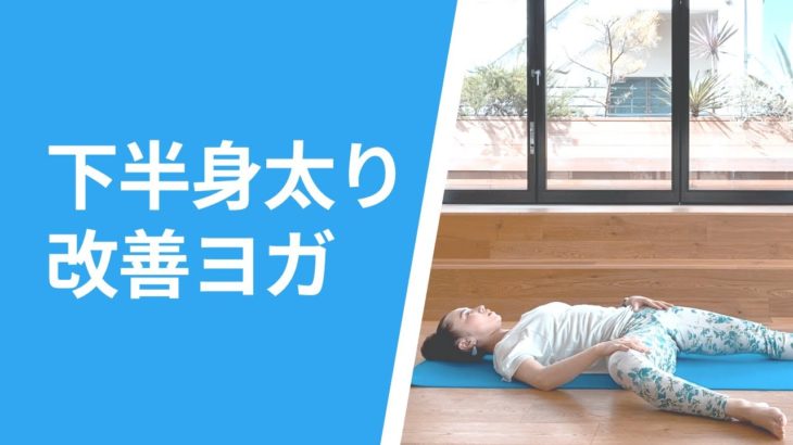 【運動不足でもできる】下半身太り改善ヨガ