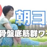 朝ヨガオンライン 骨盤底筋群ワーク