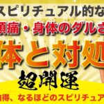 【超開運⛩動画】その頭痛はスピリチュアルメッセージです🎀頭痛やダルさを引き起こす症状の正体と対処法💕