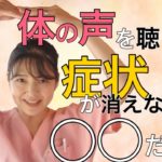 【カラダ☆スピリチュアル】体の声を聴いても症状が消えないのは◯◯だから　症状がなかなか変わらないあなたへ　カラダからのメッセージ