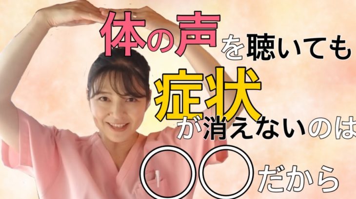 【カラダ☆スピリチュアル】体の声を聴いても症状が消えないのは◯◯だから　症状がなかなか変わらないあなたへ　カラダからのメッセージ