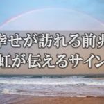 虹に込められた幸運のメッセージ！スピリチュアル的に見た具体的な意味とは？【チャンネルダイス】音声付き