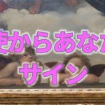 【オラクルカード】天使からあなたにサイン【スピリチュアルリーディング】