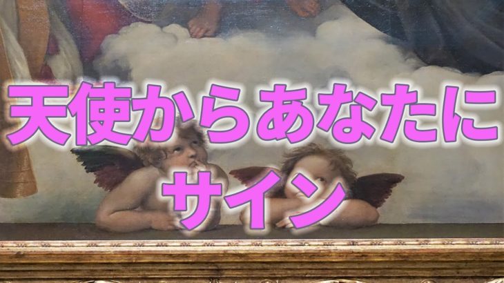 【オラクルカード】天使からあなたにサイン【スピリチュアルリーディング】