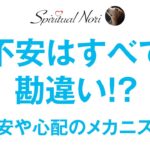 不安はすべて勘違い！？恐怖がやってくるメカニズム（前半は恋愛観のお話）（後半は皆様のコメント紹介）