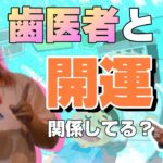 はやぶさ、歯医者行ったってよ🦷　歯医者と開運って、何の関係があるの⁉️ 　日常をすべてスピリチュアルに落とし込む女…はやぶさ的【歯は命】