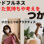 マインドフルネスの気づきの基礎・瞬間に出た考えや気持ちを掴む練習(マインドフルネスの時間)