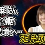 【スピリチュアル？】小林麻耶さん、「宇宙ヨガ？」整体師の夫と離婚か？新たな境地へ。