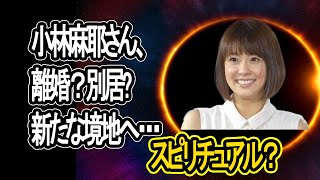 【スピリチュアル？】小林麻耶さん、「宇宙ヨガ？」整体師の夫と離婚か？新たな境地へ。