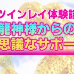 【ツインレイ実体験】龍神様との不思議な繋がり。ライトワーカーに届く高次元からのサポート