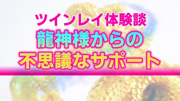 【ツインレイ実体験】龍神様との不思議な繋がり。ライトワーカーに届く高次元からのサポート