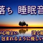 《寝落ち  睡眠音楽》 穏やかな気分で深く眠れる癒しの音楽　浮遊感が心地よい　包まれるように優しい