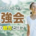 【初心者ヨガインストラクター必見】出口眞喜子先生による「初心者ヨガインストラクターのための勉強会」の魅力とは？