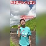 【かき氷キーン笑い】笑いヨガ