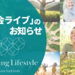 「維持会員」募集開始。一般社団法人ウェルビーイング・ライフスタイル協会