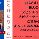 新人「スピリチュアルナビゲーター」よろしくお願いします(初投稿)