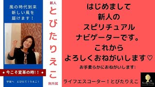 新人「スピリチュアルナビゲーター」よろしくお願いします(初投稿)