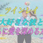 【スピリチュアル】ツインレイ女性は待ってるだけじゃダメ大好きな彼と性エネルギーを交流する方法