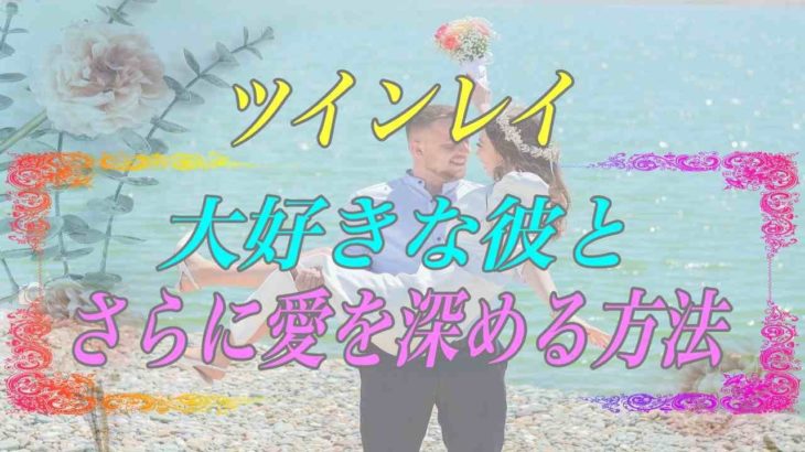 【スピリチュアル】ツインレイ女性は待ってるだけじゃダメ大好きな彼と性エネルギーを交流する方法