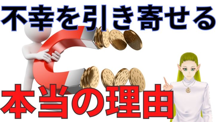不幸を引き寄せてしまう原因【スピリチュアル】
