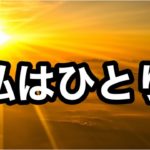 ＃斎藤ひとり＃スピリチュアル　ひとりになる事は怖くない！寂しくない！