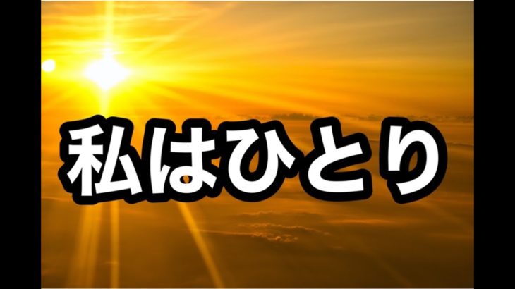 ＃斎藤ひとり＃スピリチュアル　ひとりになる事は怖くない！寂しくない！